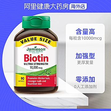 Jamieson生物素护发神器90片[45元优惠券]-寻折猪