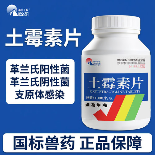 兽用土霉素片兽药猪牛羊鸡鸭禽药支原体感染肠道药消炎腹泻肠炎病 - 图1