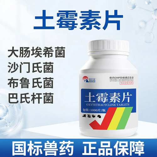 兽用土霉素片兽药猪牛羊鸡鸭禽药支原体感染肠道药消炎腹泻肠炎病 - 图0