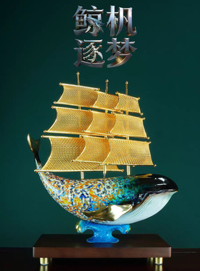 鲸帆逐梦铜鲸鱼帆船摆件高端商务礼品送领导办公室礼物桌面装饰品