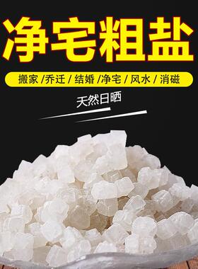 八海鸟粗盐净宅大粒盐摆件御守盐海盐搬家结婚乔迁卫生间青盐净化