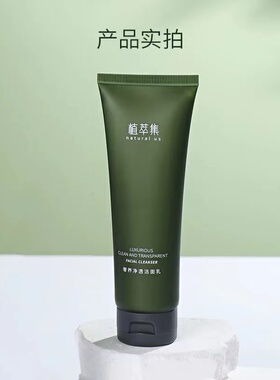 植萃集奢养净透洁面乳温和清洁毛孔控油不紧绷洗面奶官方正品