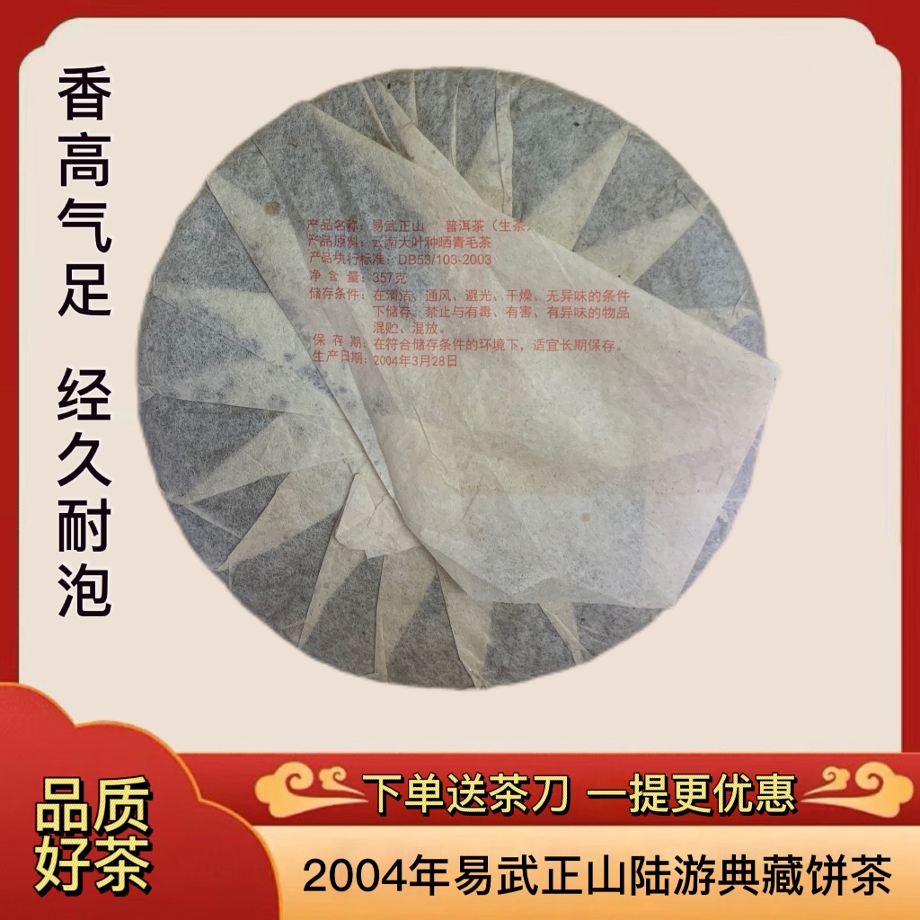 易武正山普洱生茶2004年易武正山陆游典藏云南七子饼生茶收藏送礼-图0