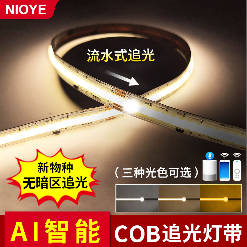 NIOYE智能灯带LED小灯条COB已接入米家线型三色网红追光流水灯带 - 图0