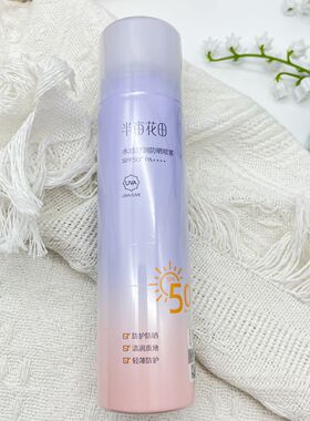 半亩花田防晒喷雾防晒乳面部隔离清爽不油腻防紫外线防晒霜spf50+