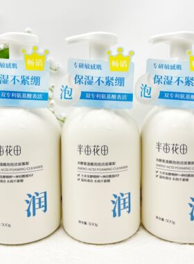 半亩花田米酵氨基酸泡泡洁面慕斯