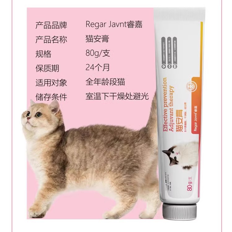 睿嘉猫安膏80g补充营养增强机体猫咪猫胺膏补充猫胺睿嘉赖氨酸 - 图0