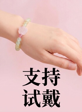 【岫玉串珠手链】新中式饰品天然岫玉粉水晶圆珠彩色花朵粉色桃花