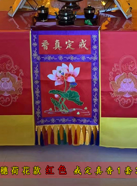 戒定真香三件套刺绣莲花桌旗实木香盘香炉粉盅托盘寺院庙里绣品
