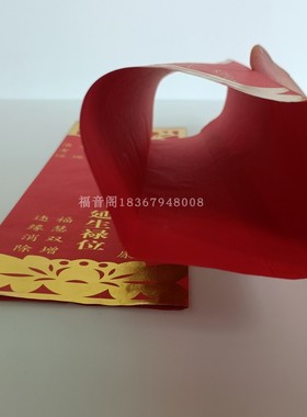 寺院单层牌位纸红色排位包邮