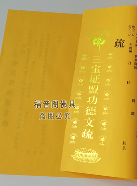 三宝证盟功得文疏红色疏祈幅文书