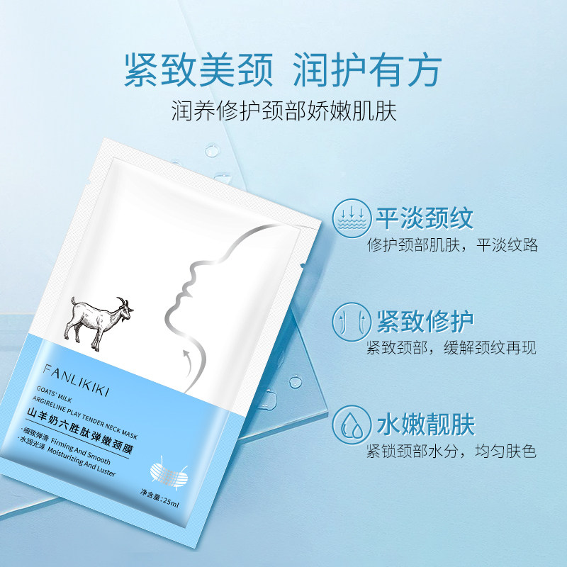范里奇奇山羊奶六胜肽弹嫩颈膜贴去 范里奇奇颈膜