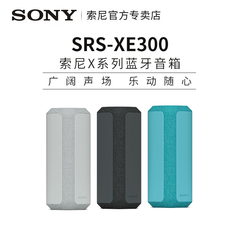 Sony/索尼SRS-XE300 重低音蓝牙音响防尘防水无线便携立体声音箱