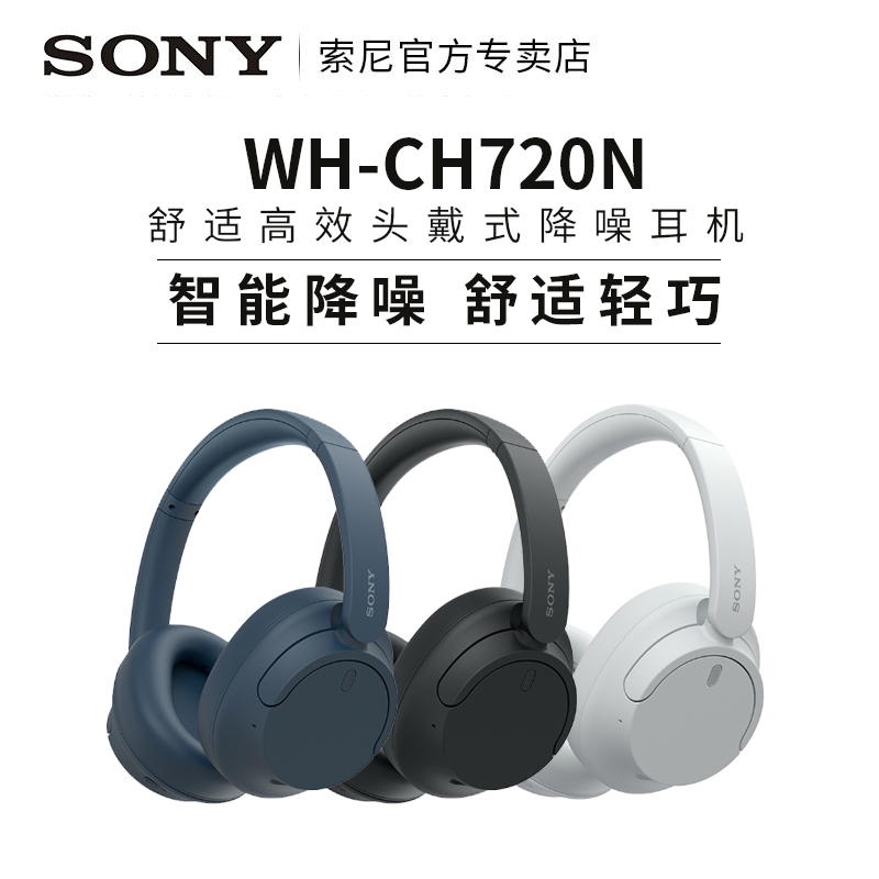 Sony/索尼 WH-CH720N头戴式蓝牙降噪耳机长久佩戴舒适高效耳麦-图0