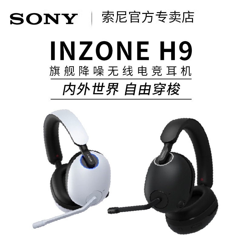 Sony/索尼 INZONE H9头戴式无线蓝牙降噪耳机电竞游戏耳麦ps5 pc - 图0