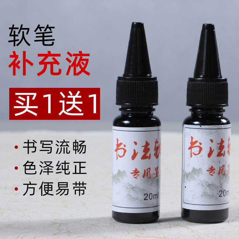 新毛笔 软笔专用可加墨书法笔墨液秀丽笔补充液墨水软头钢笔式毛 - 图0