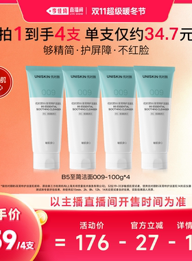 【李佳琦直播间双11超级暖冬节】优时颜B5至简洁面009010洗面奶