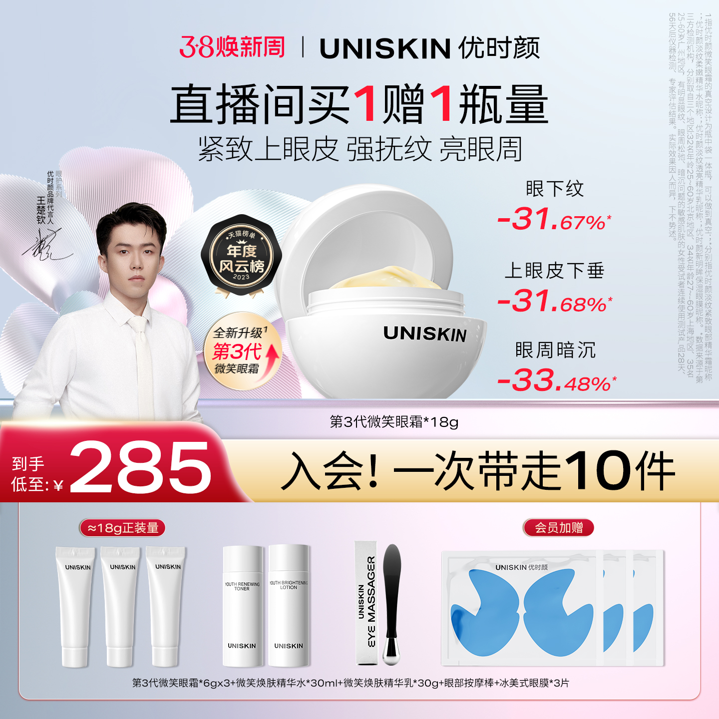 【王楚钦同款】优时颜第3代微笑眼霜保湿抗皱紧致淡纹眼部精华霜*