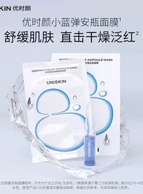 【官方正品】优时颜UNISKIN小蓝弹小水泵透润面膜组合装舒缓补水