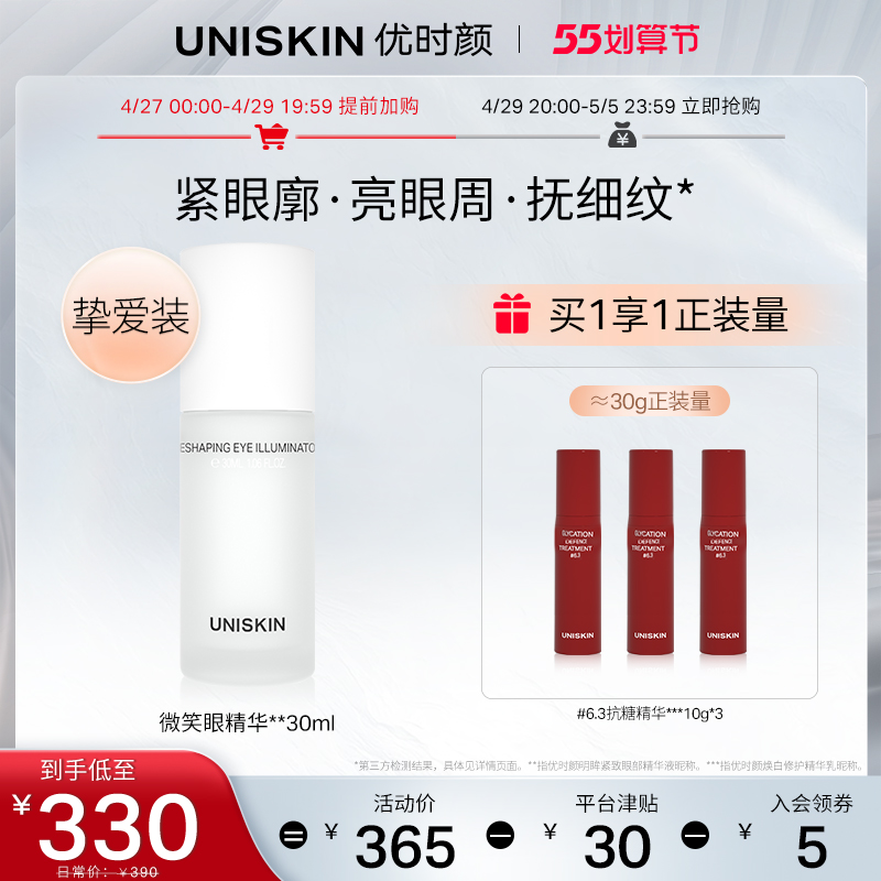 优时颜旗舰店优时颜UNISKIN微笑眼精华咖啡因淡化黑眼圈细纹眼部精华液保湿0
