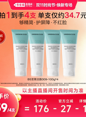 【李佳琦双11时尚节焕新专场】优时颜B5至简洁面009010洗面奶
