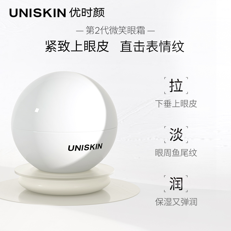 优时颜旗舰店优时颜UNISKIN微笑眼霜眼膜紧致淡化细纹黑眼圈保湿眼部护理套装1