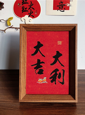 新中式书法祝福文字相框摆台