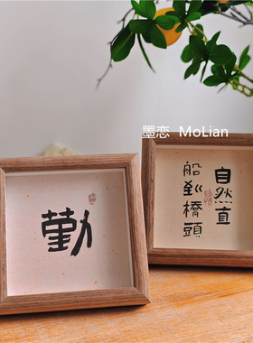 书法文字木质玻璃桌面装饰摆件