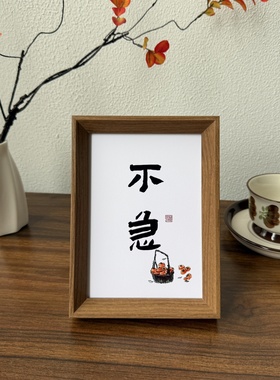 新中式平安喜乐相框摆台