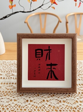 福字相框摆台桌面装饰摆件
