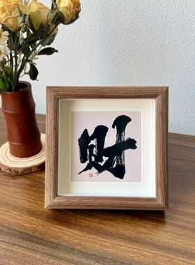 小众高级感书法文字相框摆台