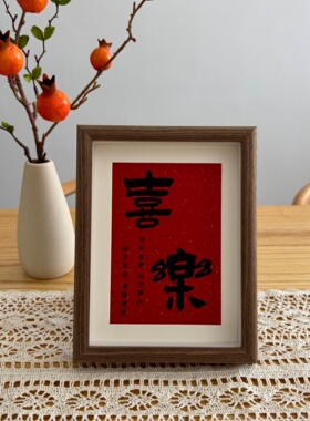 新中式平安喜乐相框摆台