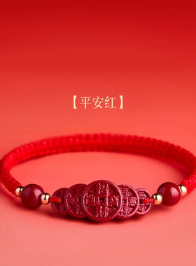 紫金砂朱砂五帝钱手绳手链男女款红色手绳本命年低含量礼物