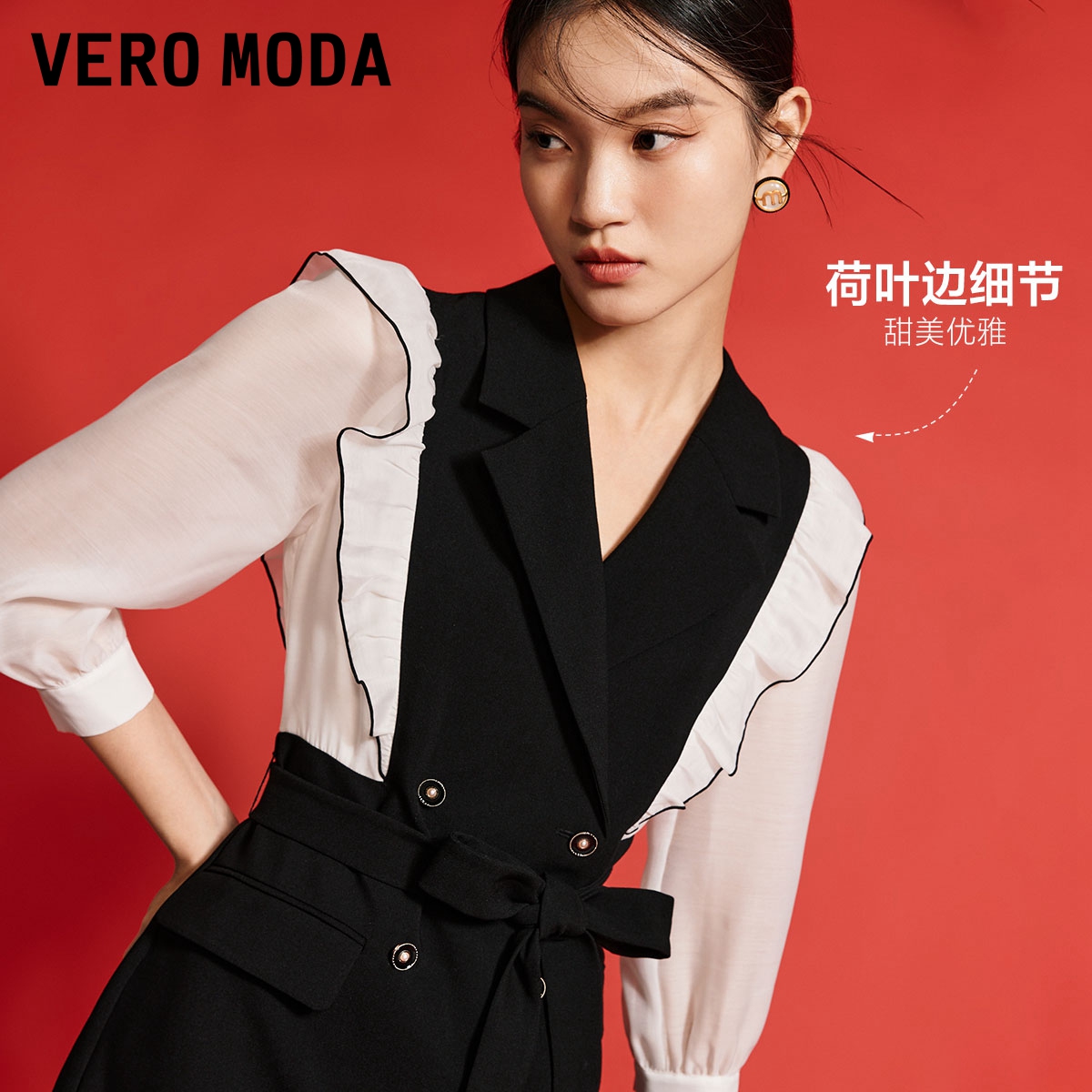 Vero Moda连衣裙2023秋季新款黑白撞色拼接荷叶边双排扣