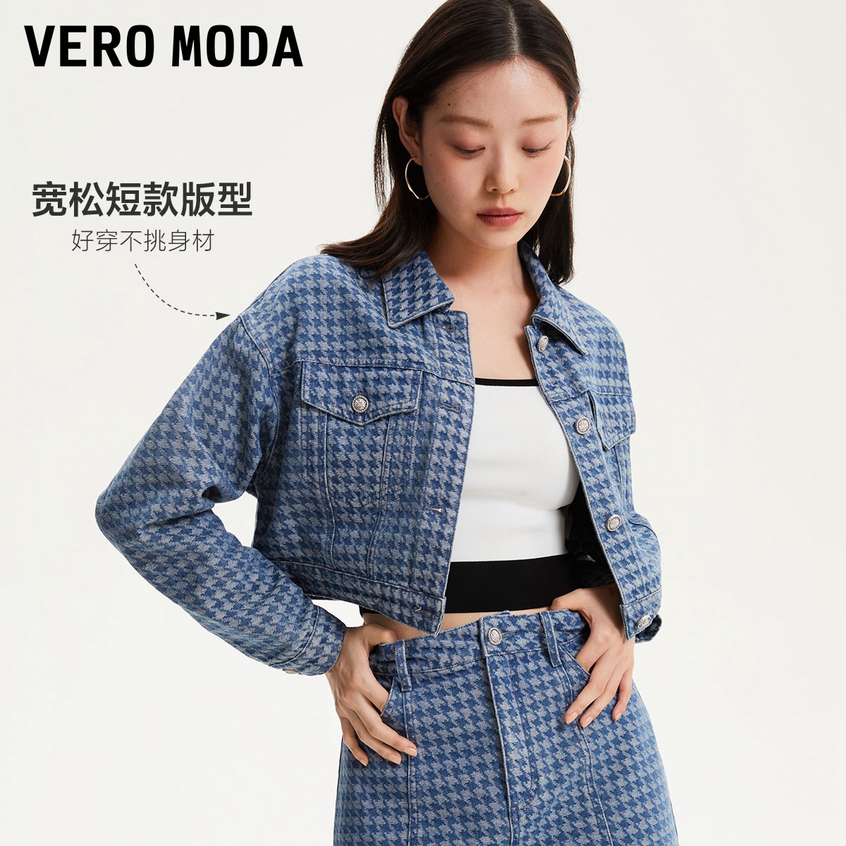 Vero Moda牛仔外套女2023秋冬新款宽松短款翻领千鸟格套装休闲