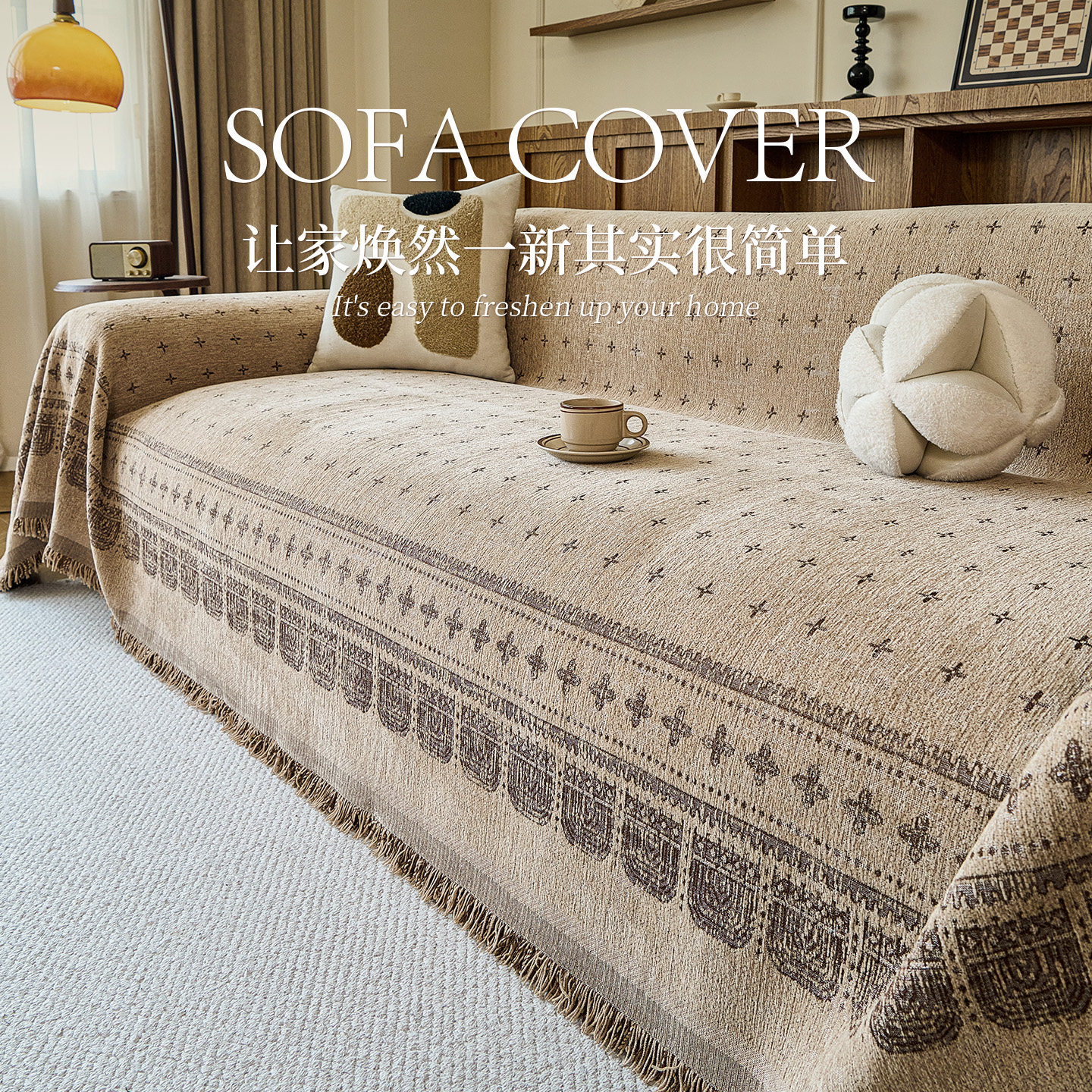中古风沙发巾一整张全盖布2025新款高级感雪尼尔四季通用沙发罩套,淘宝优惠券,粉丝福利购,淘宝优惠卷