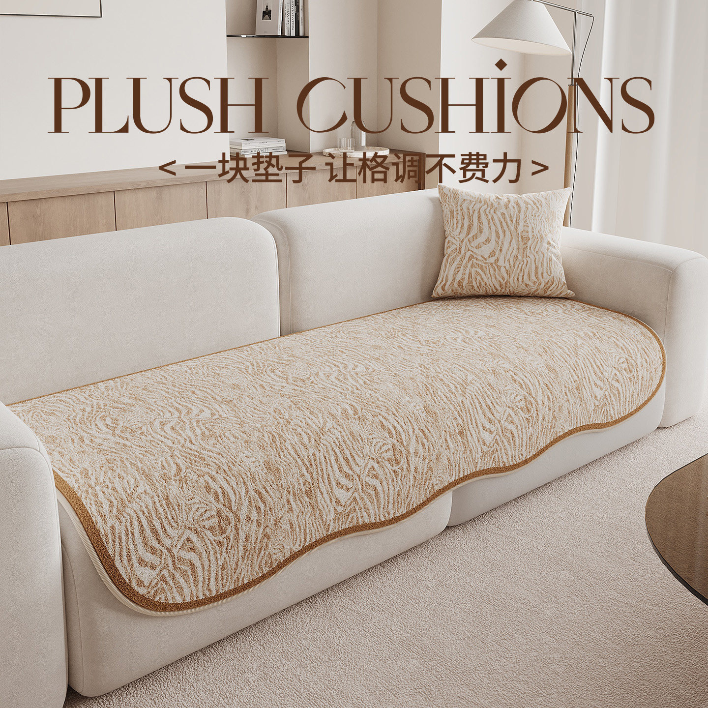 百搭四季通用异形秋冬毛绒沙发垫直排坐垫防滑高级感沙发专用盖布,淘宝优惠券,粉丝福利购,淘宝优惠卷