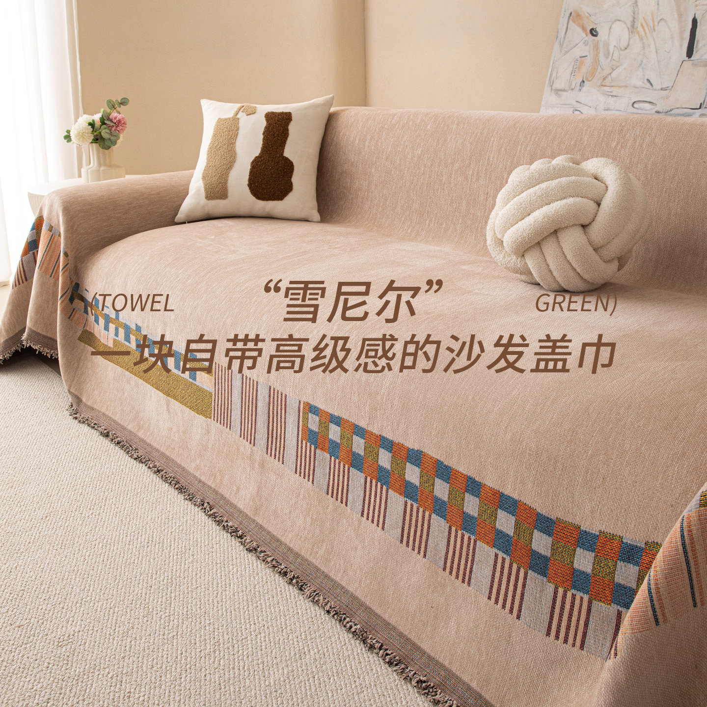 雪尼尔沙发巾四季通用防滑冬季坐垫子一整张防猫抓套罩毯全包盖布,淘宝优惠券,粉丝福利购,淘宝优惠卷