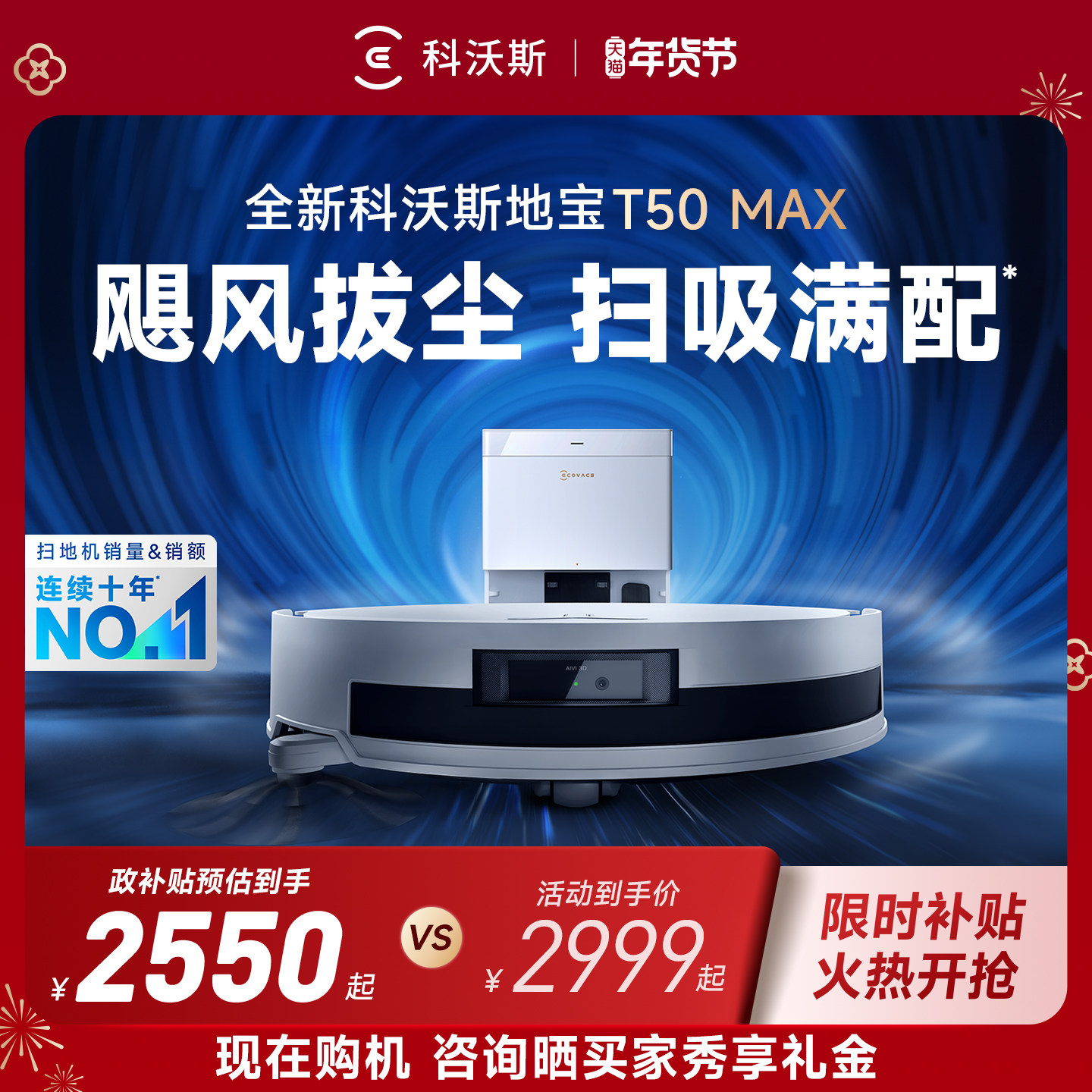 【年货节】科沃斯T50PRO/T50MAX/T80扫地机器人全自动扫拖,淘宝优惠券,粉丝福利购,淘宝优惠卷