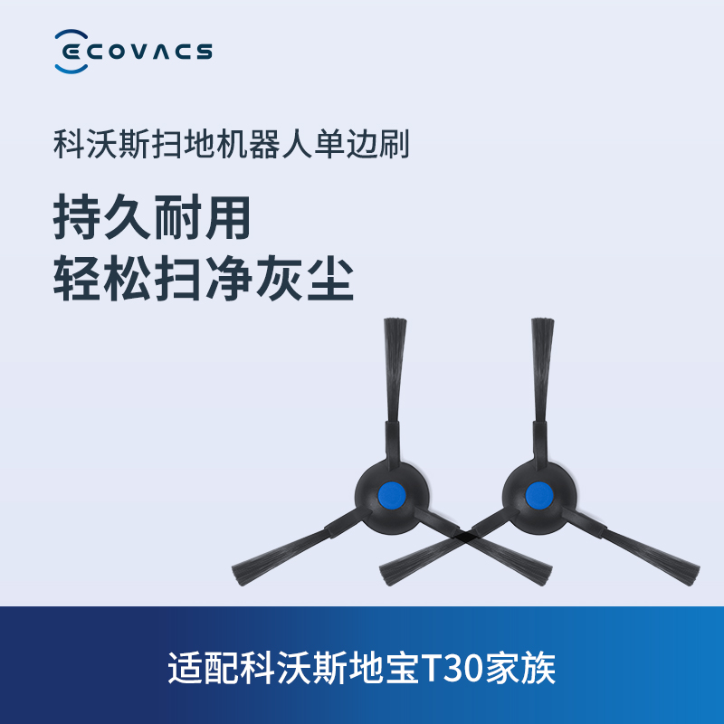 科沃斯地宝扫地机器人配件 X2系列/T30家族专用单边刷2个 - 图1