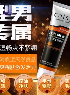 采诗男士洁面乳海底泥