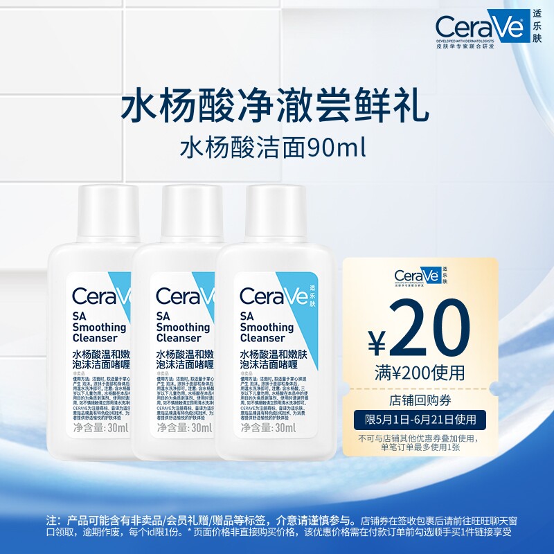 CeraVe适乐肤水杨酸洗面奶氨基酸洁面啫喱祛痘控油皮30ml*3