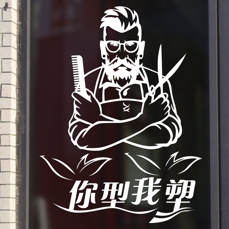 美发理发店玻璃门贴纸个性发廊发型师创意墙贴纸橱窗推拉移门装饰