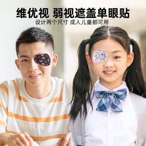 维优视儿童弱视眼贴全遮盖单眼罩斜视训练器眼镜罩遮光布独眼罩 - 图2