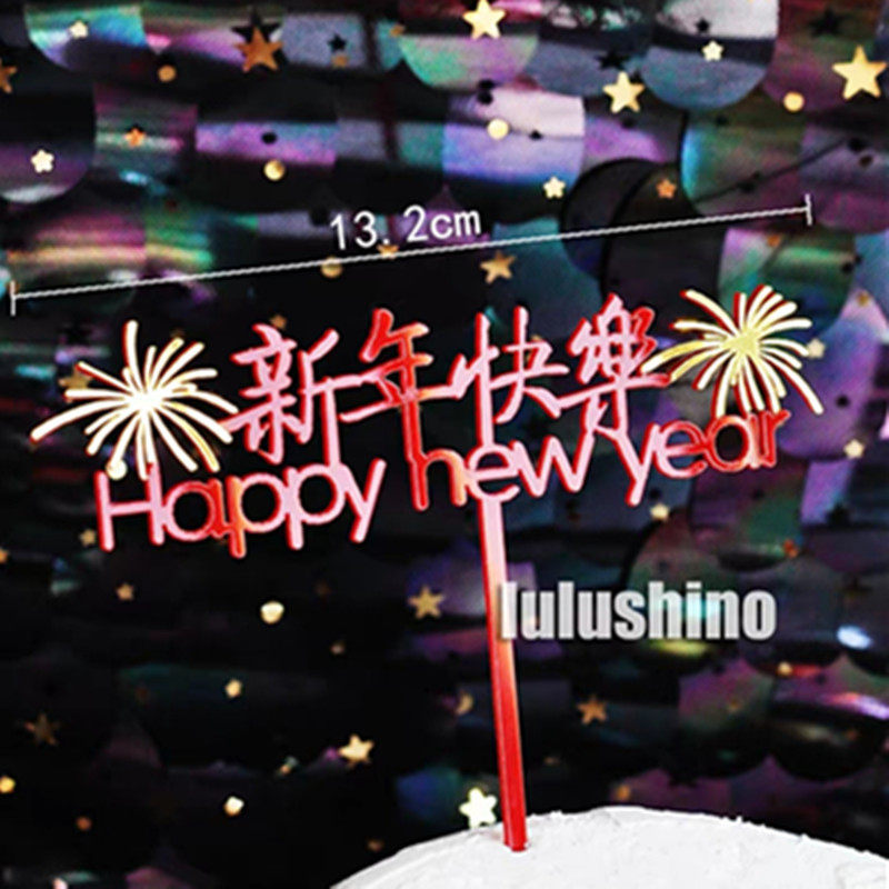 新年祝福语蛋糕装饰插件平安喜乐诸事顺利吉祥如意国风中式摆件