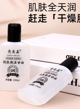 亮美嘉护肤甘油补水保湿