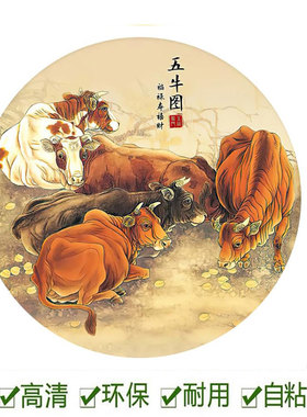 自粘玄关八骏图圆形玻璃贴画马到成功五牛图牛转乾坤防水画定制