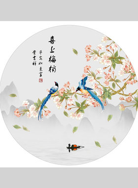 新中式中国风圆形装饰画玄关喜上眉梢花鸟山水背胶自粘贴画定制