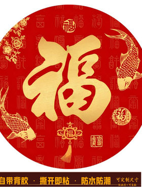 新中式圆形百福禄寿和顺红色入户玄关招财家和万事兴自粘贴画