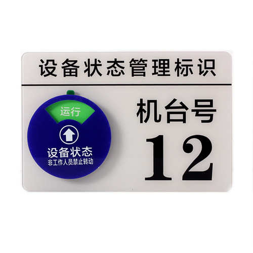定制亚克力CNC仪器号码机器床运行管理卡机台编号设备状态标识牌 - 图3